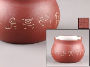 中国古玩 唐物 煎茶道具 朱泥 紫泥 建水 こぼし 時代物 極上品 初だし品 C8753