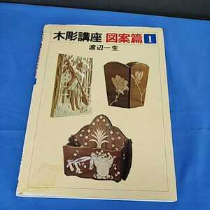 木彫講座 1 図案篇 渡辺一生 日貿出版社 1990年 