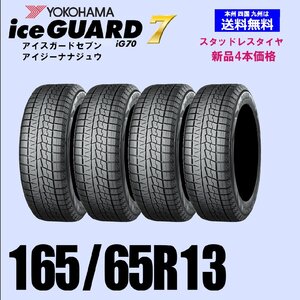 165/65R13 77Q 送料無料 ヨコハマ アイスガード7 iG70 スタッドレスタイヤ 新品4本セット ice GUARD IG70 自宅 取付店 発送OK 正規品