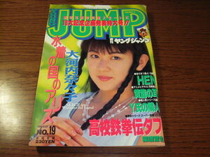 ヤングジャンプ1995年19号★大河内奈々子 水着14P/K-1 佐竹雅昭/松岡修造trf永瀬正敏広告/KEN ISHII/サラリーマン金太郎 タフ C 水木しげる