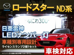 ナンバー灯　LED　日亜 雷神【ホワイト/白】ロードスター ND系（車種別専用設計）2個1セット【ライセンスランプ・プレート灯】