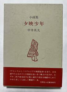 「小説集 夕映少年」中井英夫/1985年　昭和60年3月/雪華社　　帯付　　定価1,800円　#中井英夫　貴重な本です。