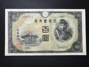 不換紙幣 2次100円札 百圓札 旧紙幣 希少 No.588371