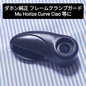 ☆新品★特価★ダホン Curve純正 フレームクランプ固定安全レバー Mu Horize Curve Ciao 等に