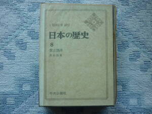 Ａ　ＨＩＳＴＯＲＹ　ＯＦ　ＪＡＰＡＮ　日本の歴史　8　蒙古襲来　著者　黒田俊雄　昭和４０年初版発行　中央公論社　昭和の本