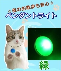 ■LED ペンダント ライト■ペット用【グリーン】LEDライトの光が明るく安全♪首輪やハーネスにクリップで簡単取付!お散歩バッグにも【緑】