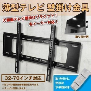 液晶 テレビ 用 壁掛け 金具 32 - 70 インチ 用 上下チルト