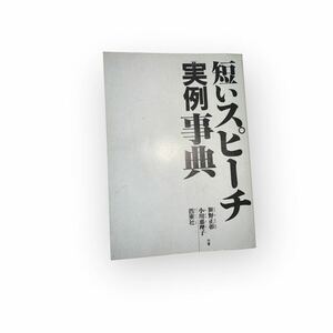 短いスピーチ実例事典　笹野正彰　訳あり