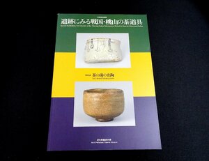 『遺跡にみる戦国　桃山の茶道具　特別出品・茶の湯の名陶　秋季特別企画展』