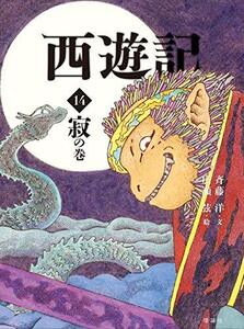 【中古】 西遊記 14 寂の巻 (斉藤洋の西遊記シリーズ)