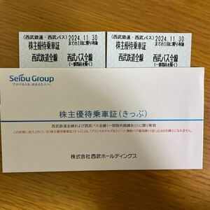 西武鉄道、西武バス全線 株主優待乗車証　2枚