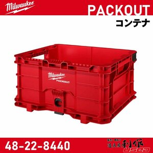 【Milwaukee/ミルウォーキー】PACKOUT コンテナ『48-22-8440』【新品】