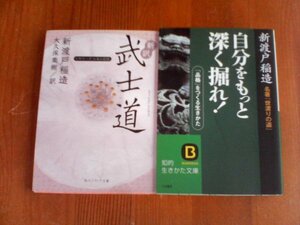 Ｊ〇　文庫２冊　新訳　武士道　新渡戸稲造　ビギナーズ日本の思想　角川文庫・自分をもっと深く掘れ！　新渡戸稲造　知的生きかた文庫