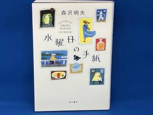 初版 水曜日の手紙 森沢明夫