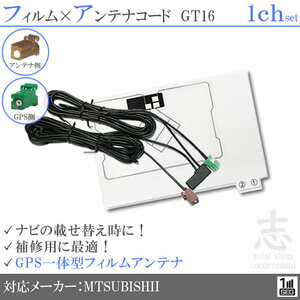 ミツビシ/三菱 NR-MZ23 GPS一体型 ワンセグ フィルムアンテナ GT16 エレメント アンテナコード 補修用 1CH 1枚