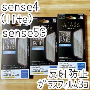 3個 エレコム AQUOS sense4、sense4 lite、sense5G プレミアムガラスフィルム 反射防止 液晶保護 シート シール SH-41A 53A M15 SHG03 706