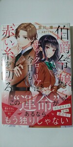 6月新刊*伯爵令嬢サラ・クローリアは今日も赤い糸を切る （プティルブックス） 百川凛