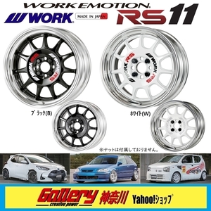 8.5J×15インチ PCD:100-4H 国産車用 オーダーインセット 新品4本 WORK EMOTIONエモーション RS11 Bブラック, Wホワイト