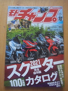 モトチャンプ2021年10月号　2021完全保存版スクーターカタログ　他