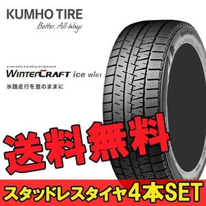 165/55R14 72R 4本 クムホ スタッドレスタイヤ KUMHO WinterCRAFT ice wi61 ウインタークラフトアイスwi61