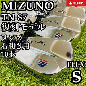 【極美品】300Set限定 復刻モデル MIZUNO ミズノ TN-87 メンズアイアンセット 10本 ダイナミックゴールド DG S200 スチール