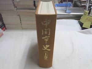 0012187 中間市史 上巻 1冊 仲間市