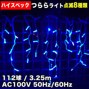 クリスマス 防水 イルミネーション つらら ライト ハイスペックタイプ 電飾 LED 112球 ブルー 青 ８種点滅 Ａコントローラセット