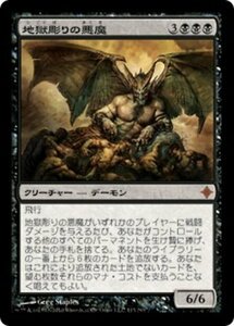 MTG ■黒/日本語版■《地獄彫りの悪魔/Hellcarver Demon》エルドラージ覚醒 ROE