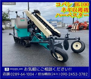 ★★コバシ:ねぎ収穫機:ネギ収穫機:ソフィ:8馬力:HG100:堀取機:GH250:ハーベスター:小橋:長ネギ:栃木:配送可:HG100:HIKOUSEN