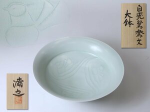 川瀬満之 白磁鴛鴦文 大鉢 共箱 / 青瓷 青磁 飾り鉢 飾り皿