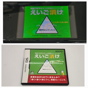 えいご漬け 外左③【動作確認済み】任天堂 Nintendo DS 箱付き ケース ソフト レア レトロ ゲーム 3