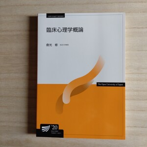 放送大学テキスト / 放送大学教材 / 放送大学 / 臨床心理学概論