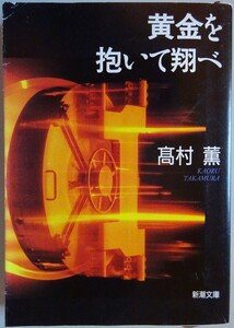 【中古】新潮文庫　黄金を抱いて翔べ　髙村薫　2023040136