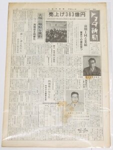 トヨタ新聞　第341号（週刊/昭和35年1月30日）　売上げ383億円 第40回定時株主総会開く★To.42