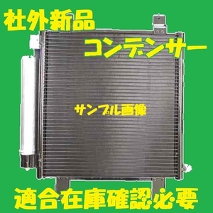 社外新品　コンデンサー　N BOX N BOX+　JF1 JF2　80110-TY0-013　クーラーコンデンサー　高品質　適合確認必要