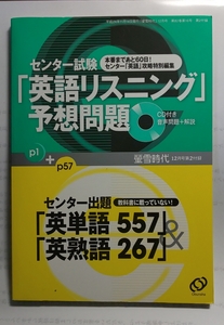 ☆センター試験☆「英語リスニング」予想問題☆センター出題「英単語557」＆「英熟語267」☆CD付き☆