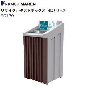 カイスイマレン 分別回収BOX リサイクルダストボックス RD170 内容器：スチール仕様 [個人様宅配送不可]