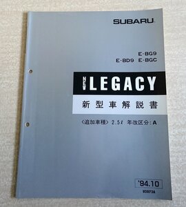 [W3255] SUBARU NEW LEGACY 新型車解説書〈追加車種〉2.5l 年改区分:A / 