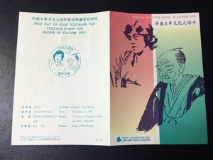 6608希少全日本郵便切手普及協会 1992年2次文化人切手 関孝和与謝野晶子記念切手解説書 堺初日印 FDC初日記念カバー記念印人物切手即決切手