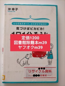 【図書館除籍本m39】気づけばピカピカ！１日１分そうじ　いつでもスタート、どこからでもＯＫ！ 沖幸子／著