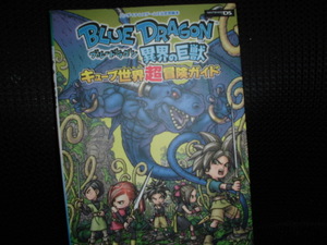 ■ブルードラゴン 異界の巨獣 キューブ世界超冒険ガイド■ニンテンドーDS版 攻略本