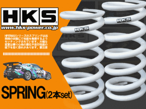 HKS (エッチ・ケー・エス)　直巻きスプリング　ID65 12k 250mm　車高調に