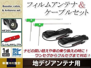 L型フィルムアンテナ 左2枚 地デジアンテナ用 ブースター内蔵型ケーブル 2本 ワンセグ フルセグ HF201コネクター carrozzeria AVIC-ZH99CS