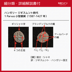 【詳細解説付】ハンガリー ジギスムント 1 Parvus小型銀貨（1387-1427）10mm[E437]コイン