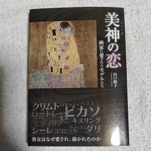 美神の恋 画家に愛されたモデルたち (新人物文庫) 山口 路子 9784404037930