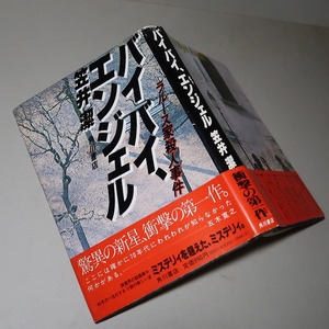 笠井潔：【バイバイ、エンジェル／ラルース家殺人事件】＊昭和５４年：＜初版・帯＞＊矢吹駆・シリーズ第１弾