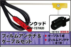 フィルムアンテナ ケーブル セット 地デジ ワンセグ フルセグ ケンウッド KENWOOD 用 MDV-737HUD HF201 対応 高感度