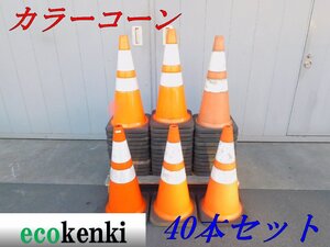 ★40本セット！売切り！スコッチコーン カラーコーン赤/白 3.5kg★3M 反射★中古★T128【法人限定配送！個人宅不可】