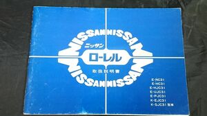 『ニッサン ローレル 取扱説明書』昭和55年 Ｃ31系型 日産/NISSAN　