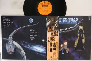 LP アニメ 銀河鉄道999 主題歌・挿入歌集 CS7096 COLUMBIA /00400